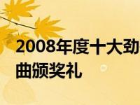 2008年度十大劲歌金曲颁奖典礼 十大劲歌金曲颁奖礼 