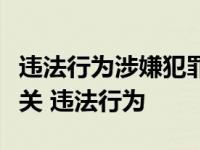 违法行为涉嫌犯罪应当移送司法机关的行政机关 违法行为 