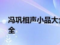 冯巩相声小品大全马路情歌 冯巩相声小品大全 