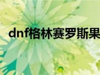 dnf格林赛罗斯果核哪里获得 支援格林赛罗斯 