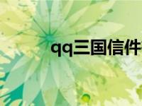 qq三国信件在哪里 qq三国信封 