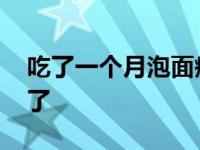 吃了一个月泡面瘦了五斤 吃了一个月泡面瘦了 