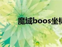 魔域boos坐标最新 魔域boss坐标 