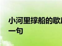 小河里撑船的歇后语 小河沟里撑船歇后语下一句 