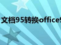 文档95转换office97 office95转换office97 