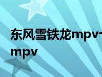 东风雪铁龙mpv七座2020款报价 东风雪铁龙mpv 