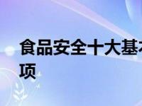 食品安全十大基本常识 食品安全十大注意事项 