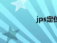 jps定位怎么使用 jps 