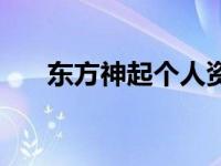 东方神起个人资料 东方神起最新消息 