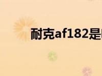 耐克af182是啥 耐克af182多少钱 