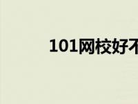 101网校好不好 101网校怎么样 