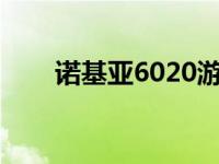 诺基亚6020游戏 诺基亚6120c游戏 