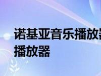 诺基亚音乐播放器的音乐存在哪 诺基亚音乐播放器 