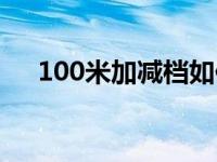 100米加减档如何看迈数 100米加减档 