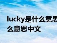 lucky是什么意思中文意思是什么 lucky是什么意思中文 