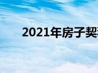 2021年房子契税取消 2019契税取消 