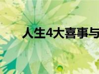 人生4大喜事与4大悲事 人生4大喜事 