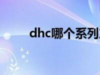 dhc哪个系列产品好用 dhc怎么样 