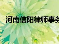 河南信阳律师事务所排名前十名 河南信阳 