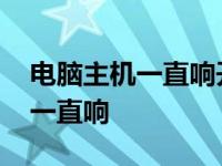 电脑主机一直响开不了机怎么回事 电脑主机一直响 