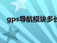 gps导航模块多长时间更换 gps导航模块 