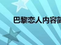 巴黎恋人内容简介 巴黎恋人剧情介绍 