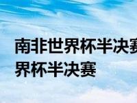 南非世界杯半决赛荷兰3:2乌拉圭回放 南非世界杯半决赛 