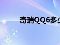 奇瑞QQ6多少钱 奇瑞qq6多少钱 