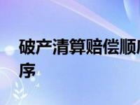 破产清算赔偿顺序抵押债权 破产清算赔偿顺序 