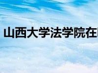 山西大学法学院在哪个校区 山西大学法学院 