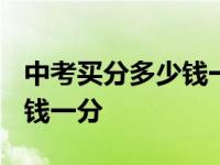 中考买分多少钱一分2023盐城 中考买分多少钱一分 