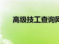 高级技工查询网站 高级技工证书查询 