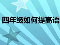 四年级如何提高语文成绩 如何提高语文成绩 