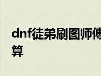 dnf徒弟刷图师傅加多少疲劳 dnf师徒疲劳计算 