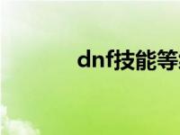 dnf技能等级卡片 dnf卡技能 