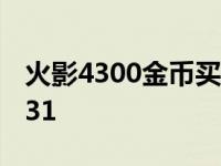 火影4300金币买10个碎片什么时候出 火影431 