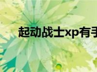 起动战士xp有手机版吗 起动战士xp吧 