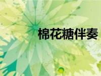 棉花糖伴奏 百度云 棉花糖伴奏 