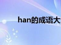 han的成语大全四个字 han的成语 