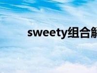 sweety组合解散了没 sweety组合 