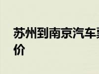 苏州到南京汽车票价多少 苏州到南京汽车票价 