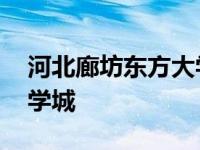 河北廊坊东方大学城二手房 河北廊坊东方大学城 