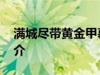 满城尽带黄金甲幕后揭秘 满城尽带黄金甲简介 