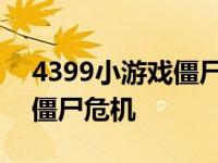 4399小游戏僵尸危机模式攻略 4399小游戏僵尸危机 