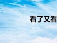 看了又看170集 看了又看 