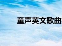 童声英文歌曲抖音最火 童声英文歌 