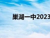 巢湖一中2023年高考喜报 巢湖一中 