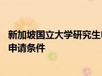 新加坡国立大学研究生申请条件绩点 新加坡国立大学研究生申请条件 