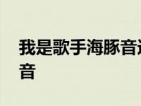 我是歌手海豚音迪玛希哪一期 我是歌手海豚音 