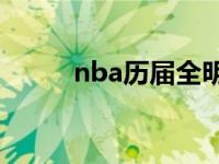 nba历届全明星阵容 全明星阵容 